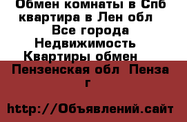 Обмен комнаты в Спб квартира в Лен.обл - Все города Недвижимость » Квартиры обмен   . Пензенская обл.,Пенза г.